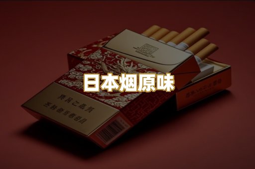 日本烟原味