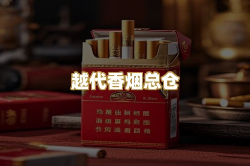 越代香烟总仓