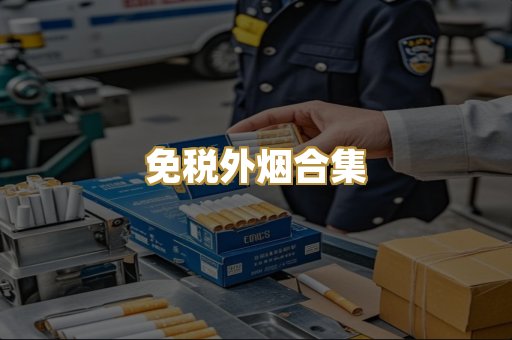 免税外烟合集
